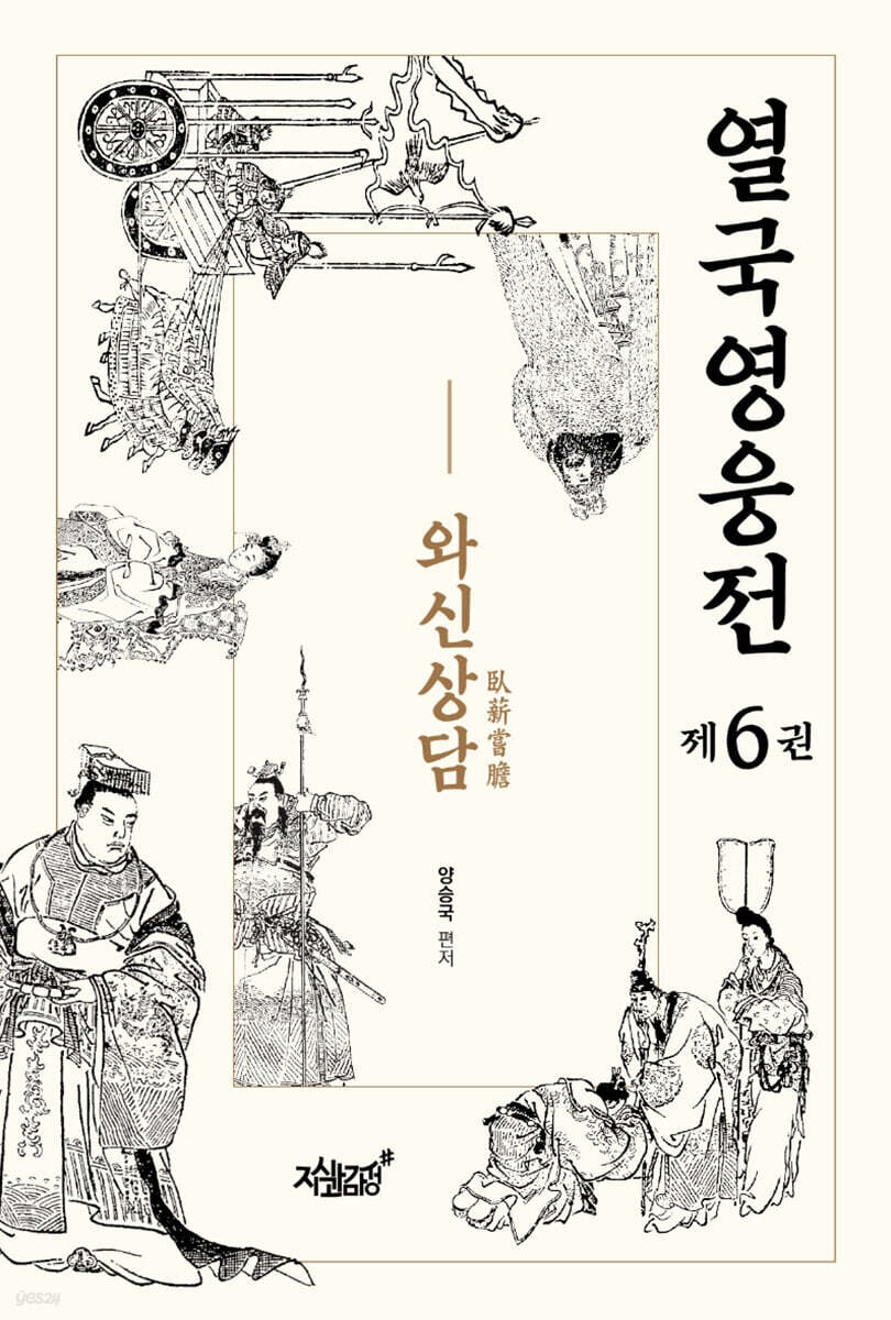 열국영웅전 6 와신상담