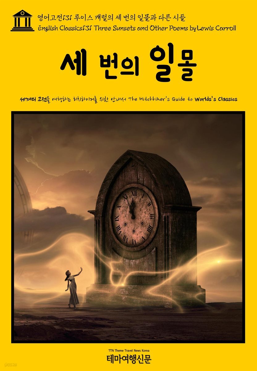 영어고전 131 루이스 캐럴의 세 번의 일몰과 다른 시들(English Classics131 Three Sunsets and Other Poems by Lewis Carroll)