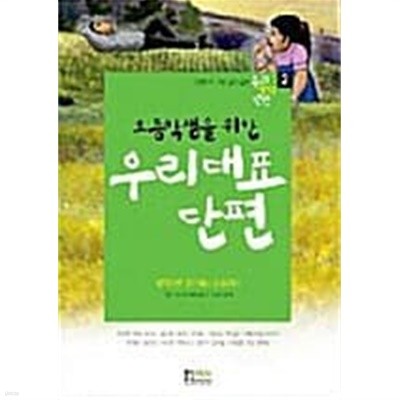 초등학생을 위한 우리대표 단편 2 ★