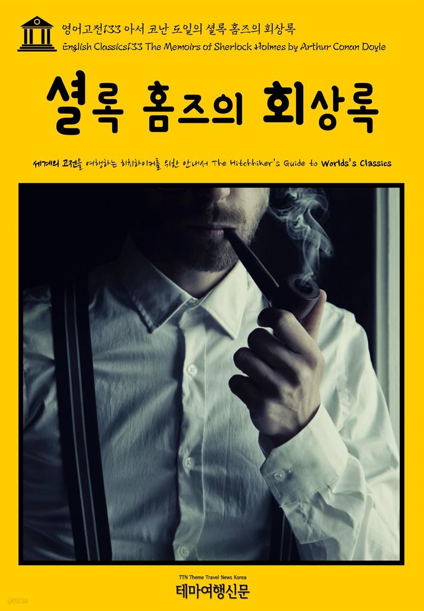 영어고전 133 아서 코난 도일의 셜록 홈즈의 회상록(English Classics133 The Memoirs of Sherlock Holmes by Arthur Conan Doyle)