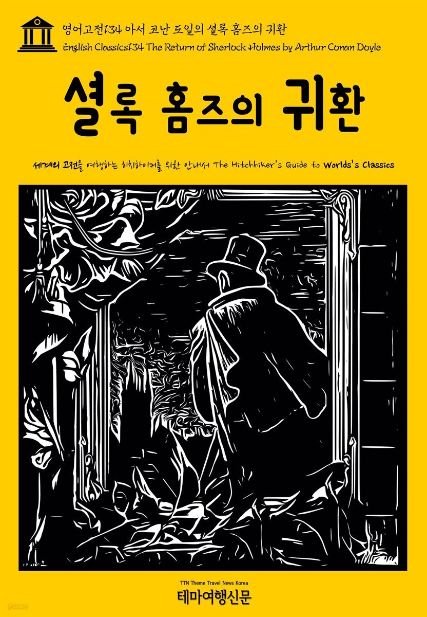 영어고전 134 아서 코난 도일의 셜록 홈즈의 귀환(English Classics134 The Return of Sherlock Holmes by Arthur Conan Doyle)