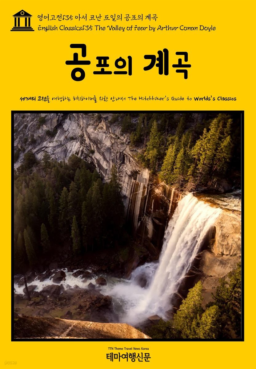 영어고전 135 아서 코난 도일의 공포의 계곡(English Classics135 The Valley of Fear by Arthur Conan Doyle)