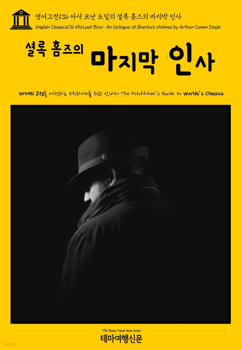 영어고전 136 아서 코난 도일의 셜록 홈즈의 마지막 인사(English Classics136 His Last Bow: An Epilogue of Sherlock Holmes by Arthur Conan Doyle)