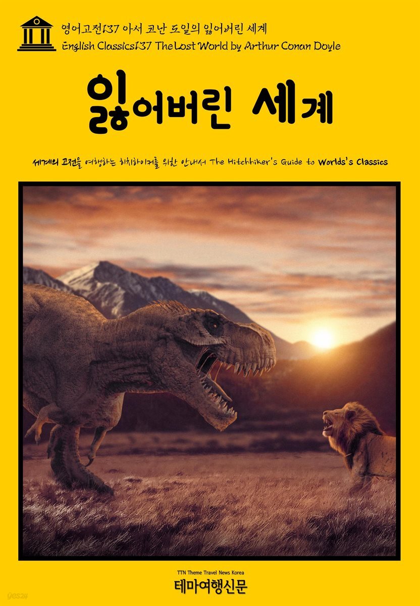 영어고전 137 아서 코난 도일의 잃어버린 세계(English Classics137 The Lost World by Arthur Conan Doyle)