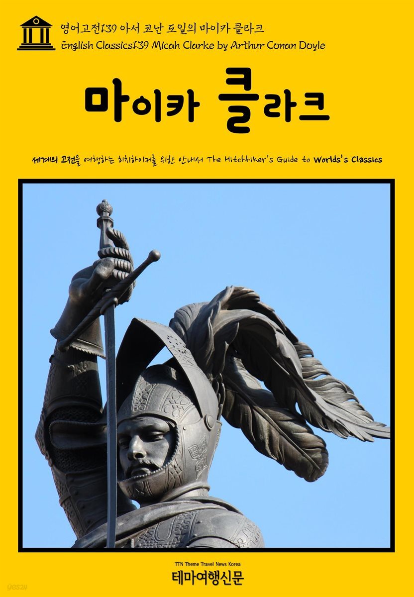 영어고전 139 아서 코난 도일의 마이카 클라크(English Classics139 Micah Clarke by Arthur Conan Doyle)