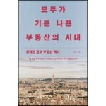 모두가 기분 나쁜 부동산의 시대 