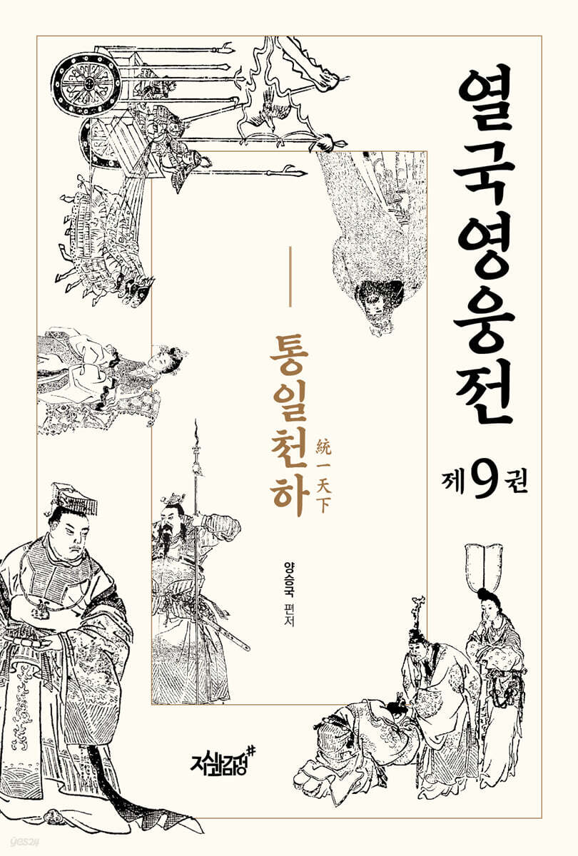 열국영웅전 9 통일천하