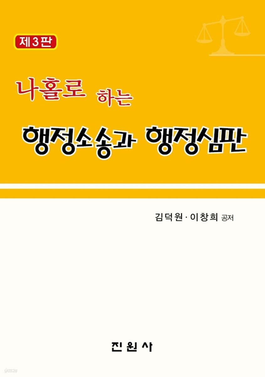 나홀로 하는 행정소송과 행정심판