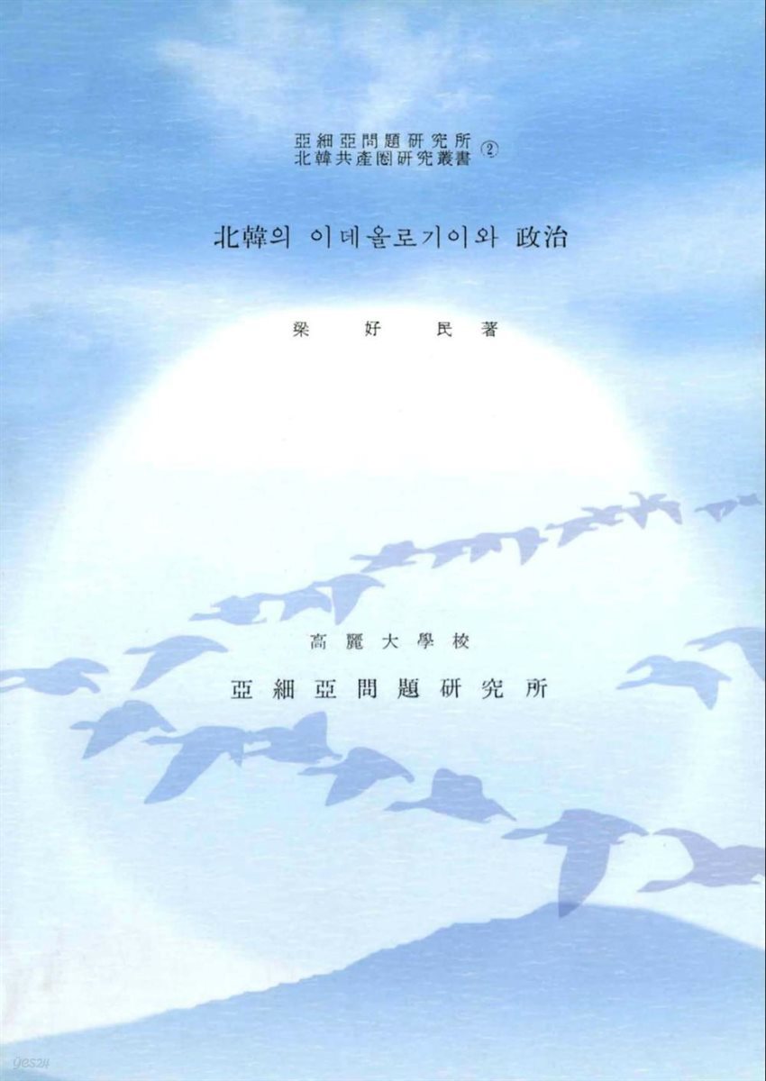 북한의 이데올로기와 정치