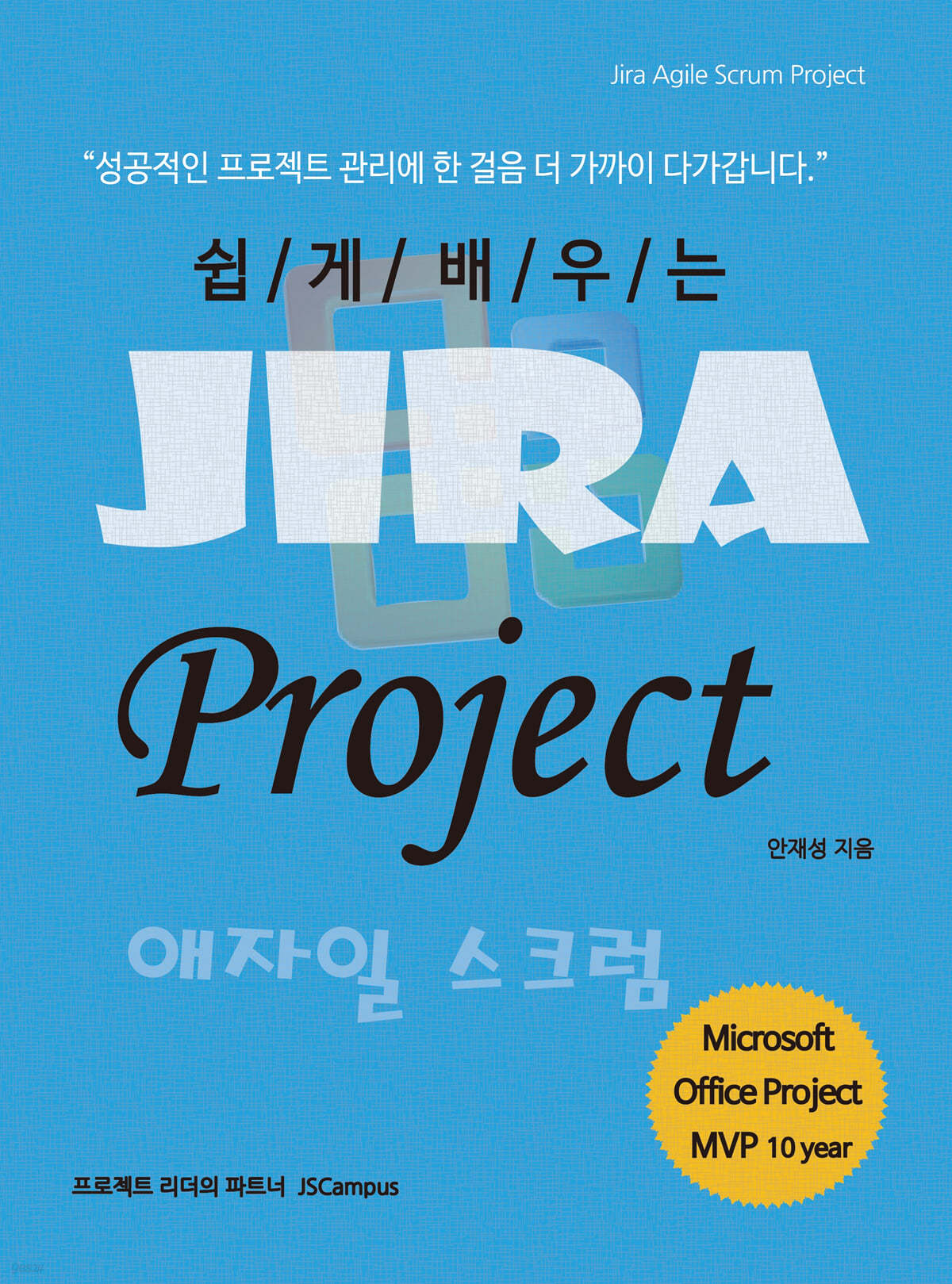 쉽게 배우는 Jira Project 애자일 스크럼