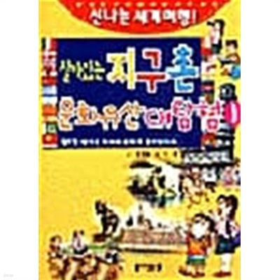 살아있는 지구촌 문화유산 대탐험 1 ★