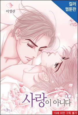 [연재] [BL] 사랑이 아니다 (웹툰판)