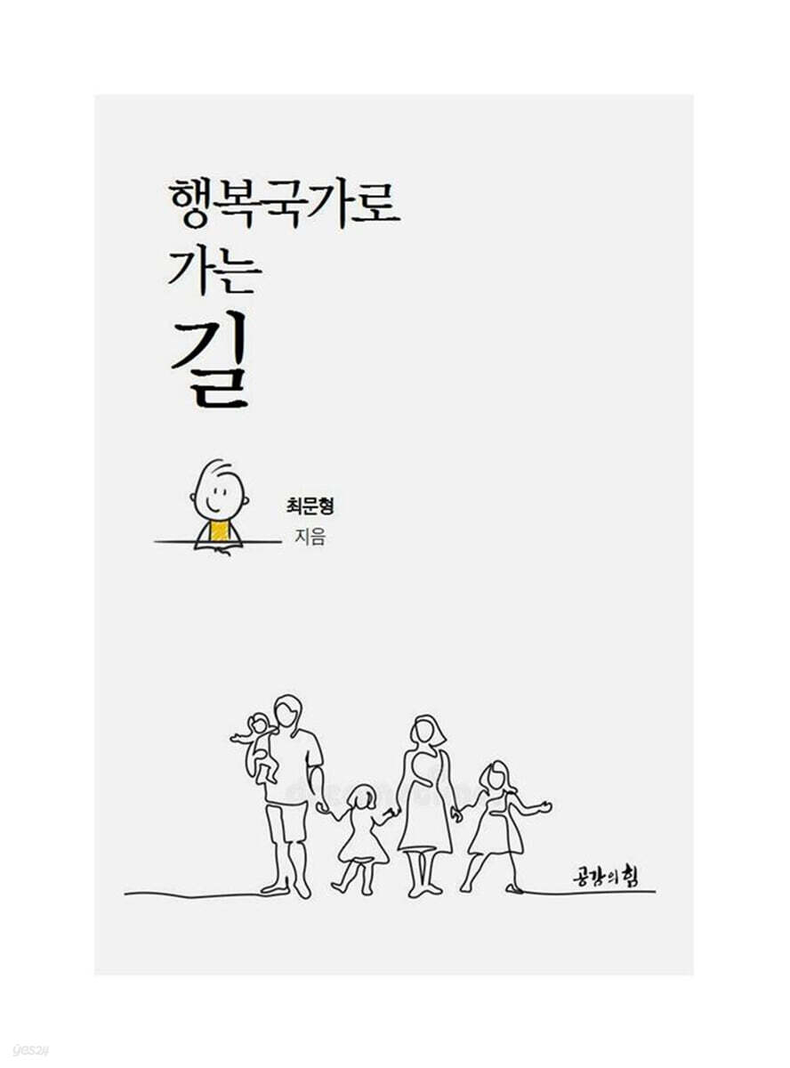행복국가로 가는 길