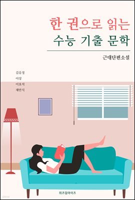 한 권으로 읽는 수능 기출 문학