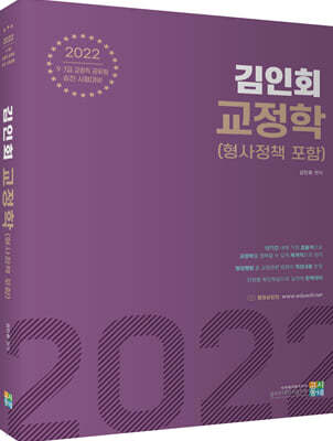 2022 김인회 교정학(형사정책 포함)