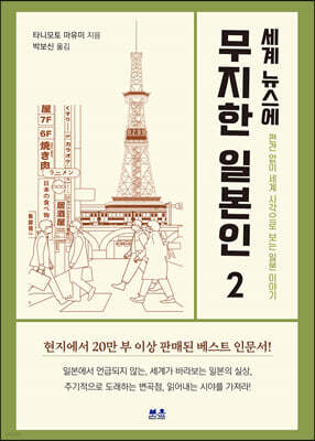 세계 뉴스에 무지한 일본인 2