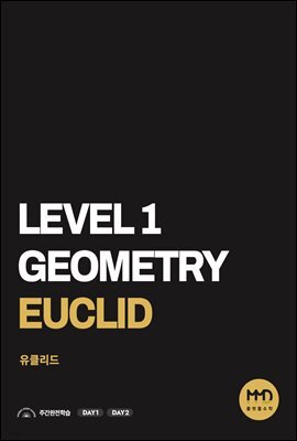 물맷돌수학 레벨1 유클리드