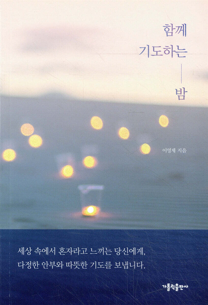 함께 기도하는 밤