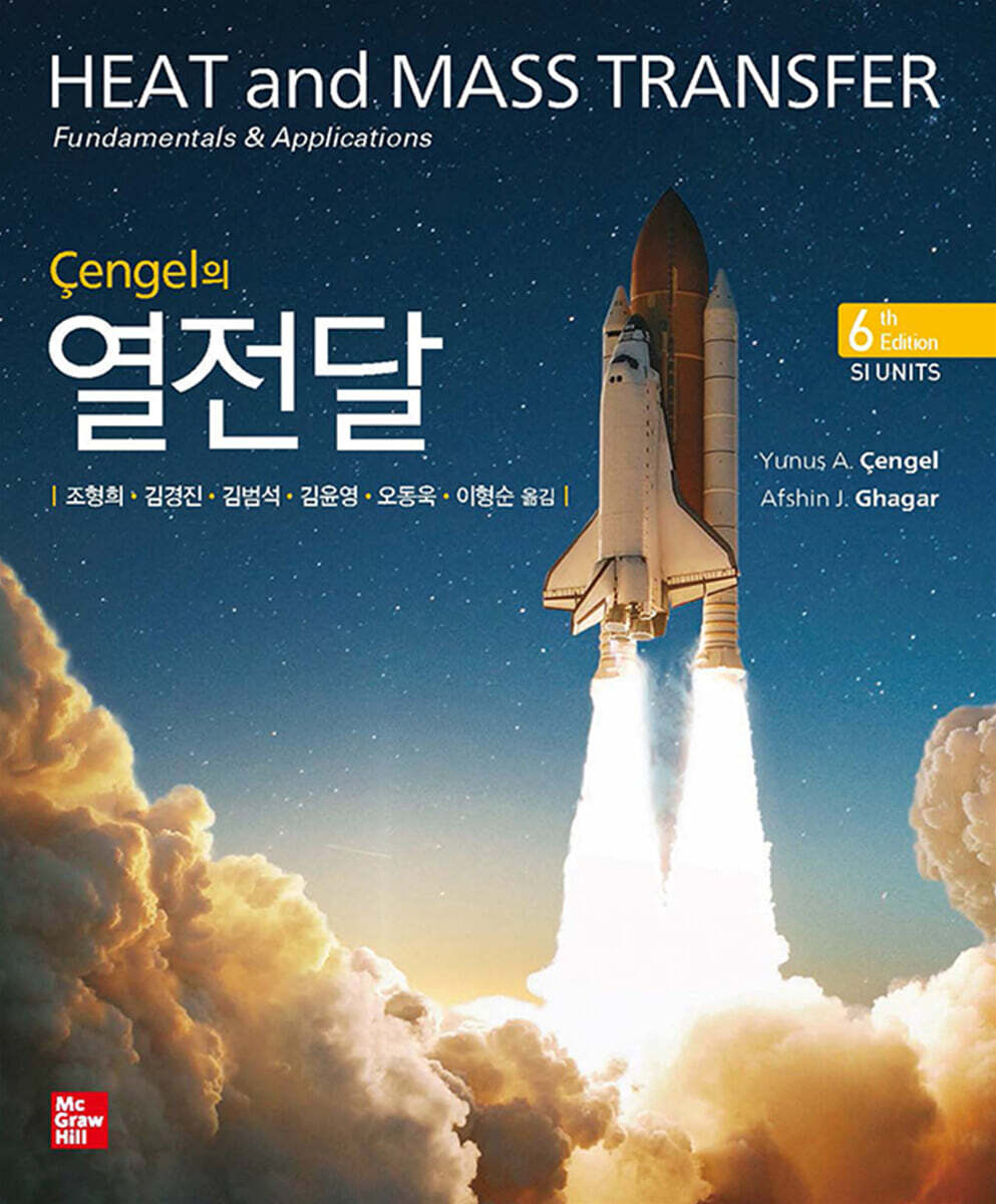 Cengel의 열전달