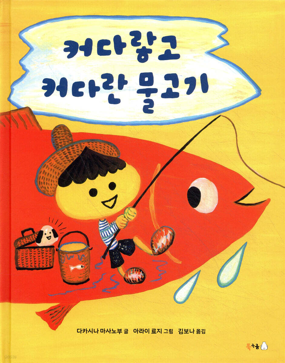 커다랗고 커다란 물고기