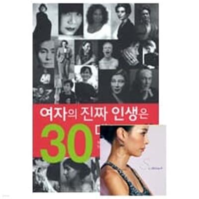 여자의 진짜 인생은 30대에 있다