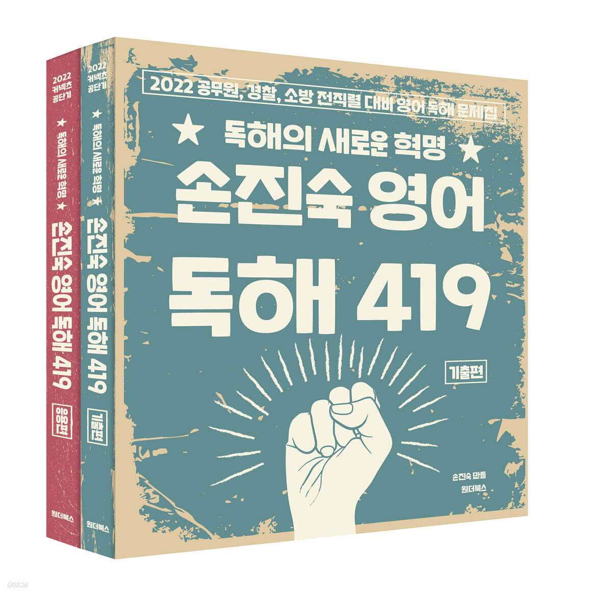 2022 손진숙 영어 독해 419