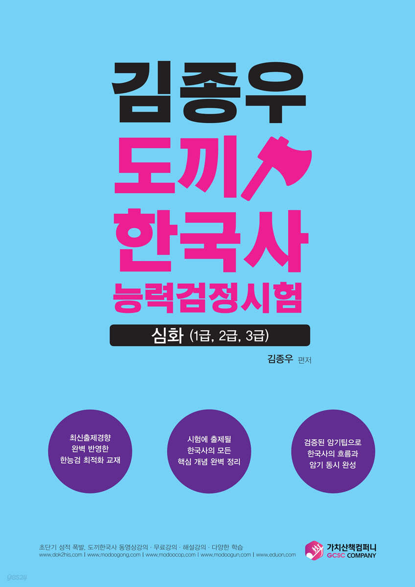 김종우 도끼한국사 능력검정시험 심화(1급, 2급, 3급) - Yes24