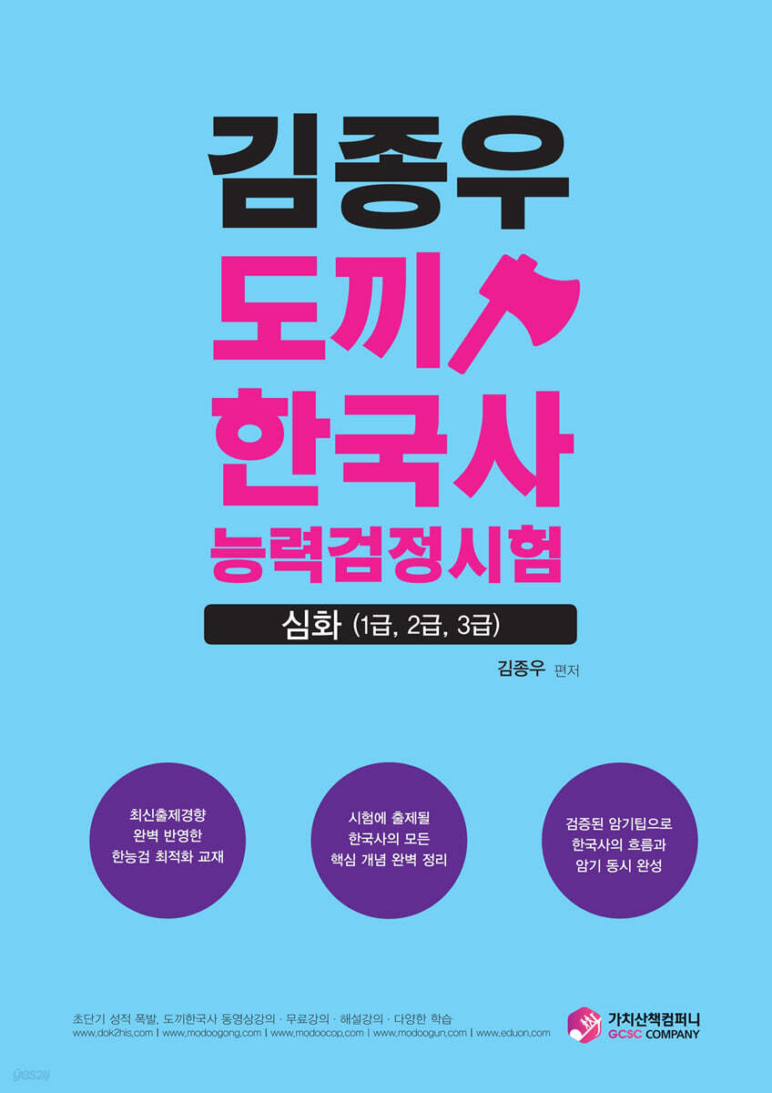 김종우 도끼한국사 능력검정시험 심화(1급, 2급, 3급)