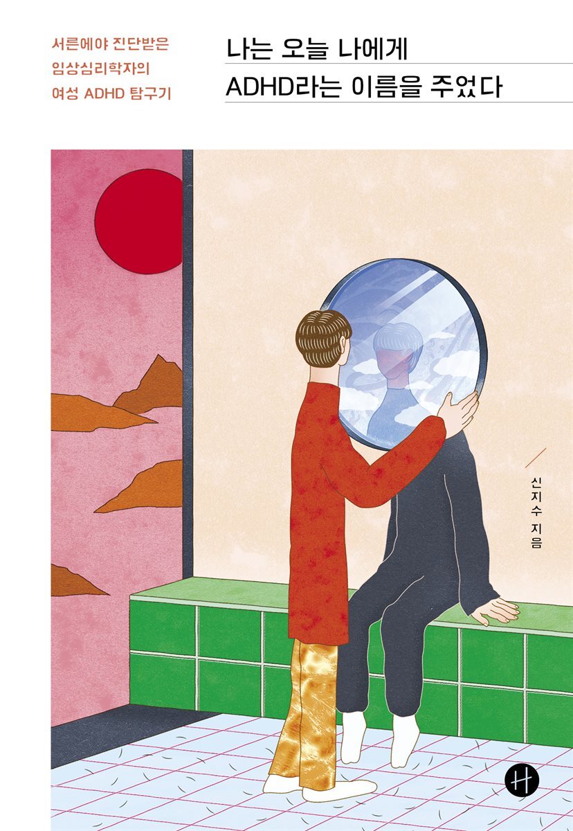나는 오늘 나에게 ADHD라는 이름을 주었다 커버 이미지