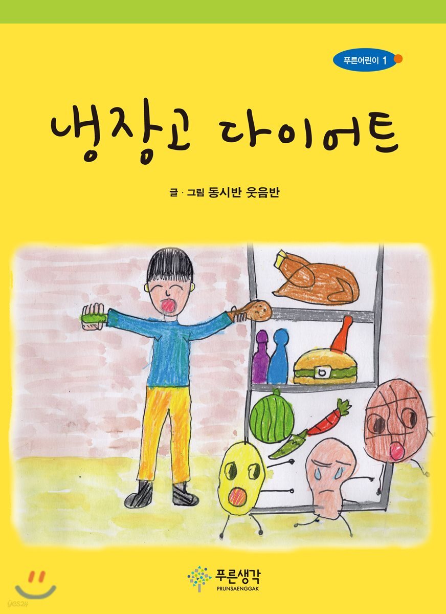 냉장고 다이어트