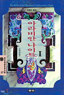 아라비안나이트 2
