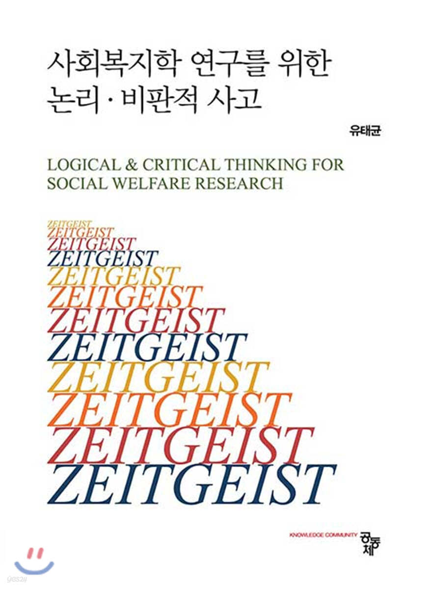 사회복지학 연구를 위한 논리&#183;비판적 사고 (개정판)