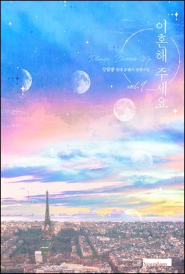 [세트] 이혼해 주세요 (총3권/완결)