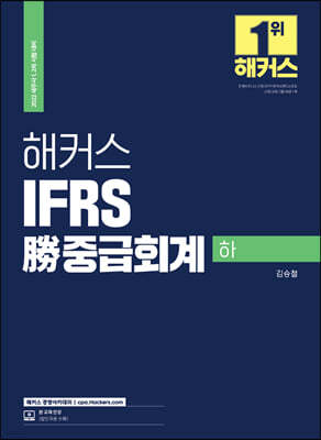 2022 해커스 IFRS 勝중급회계 (하)