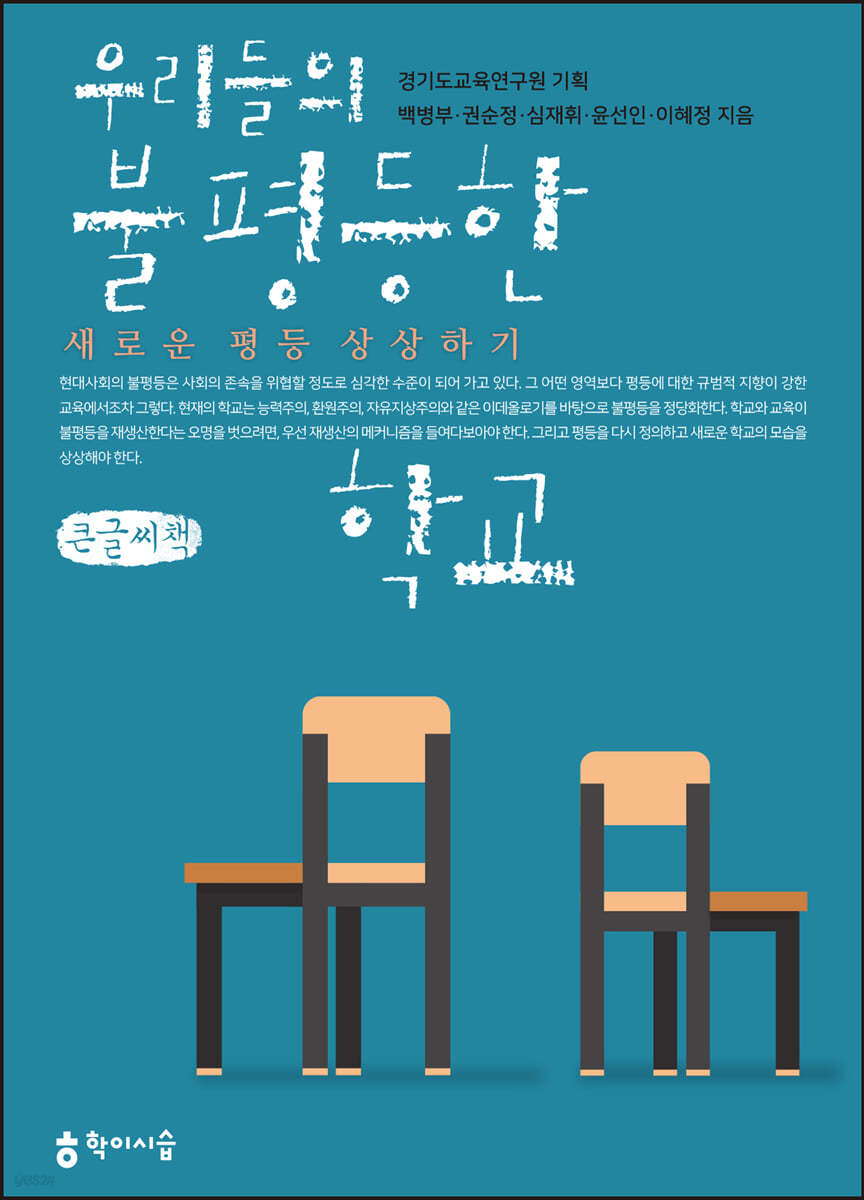 우리들의 불평등한 학교 : 새로운 평등 상상하기 (큰글씨책)