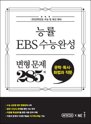 능률 EBS 수능완성 변형 문제 285제 문학·독서·화법과 작문 (2022년용)