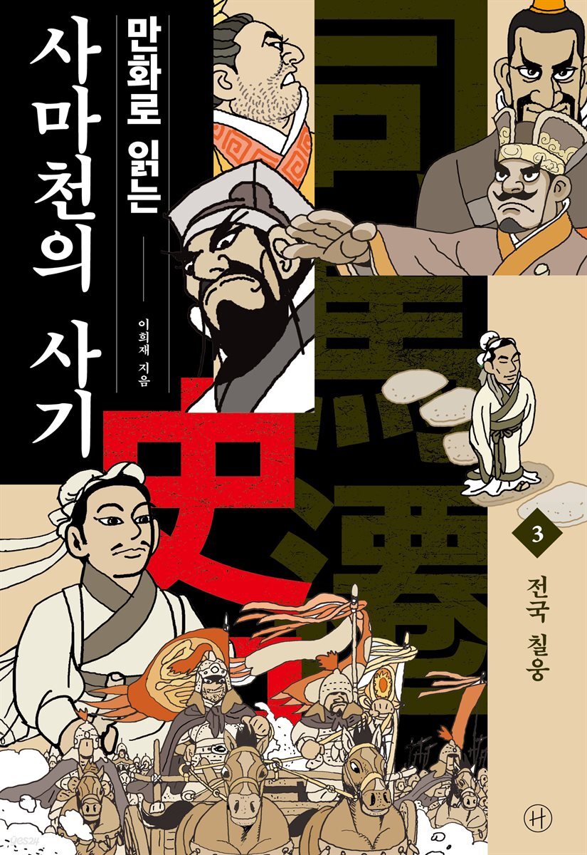 만화로 읽는 사마천의 사기 3