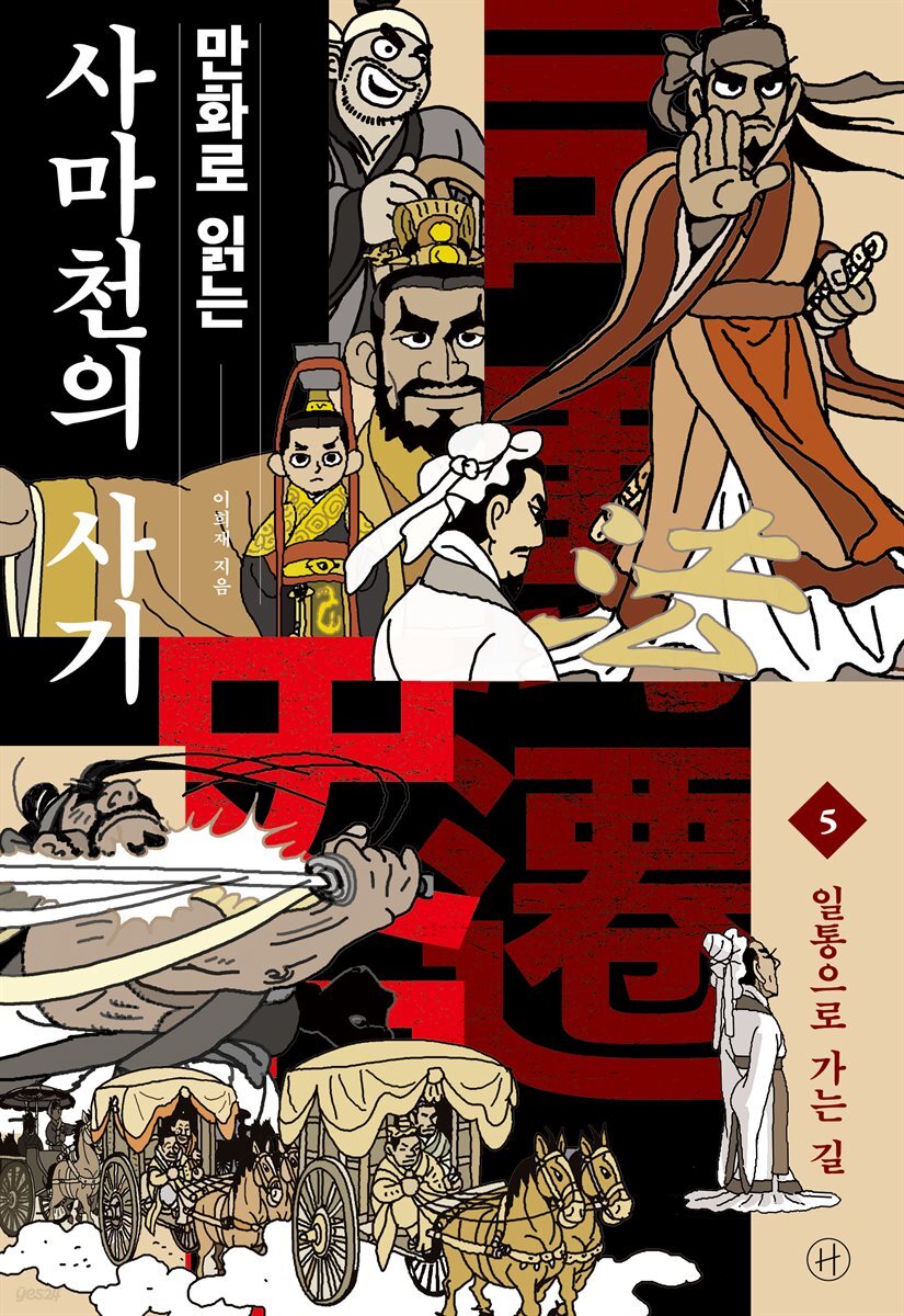 만화로 읽는 사마천의 사기 5