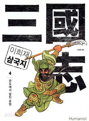 이희재 삼국지 4
