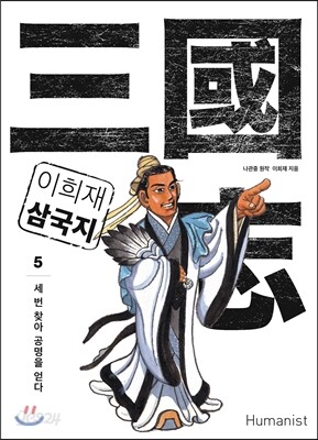 이희재 삼국지 5