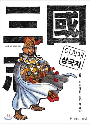 이희재 삼국지 6