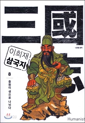 이희재 삼국지 8