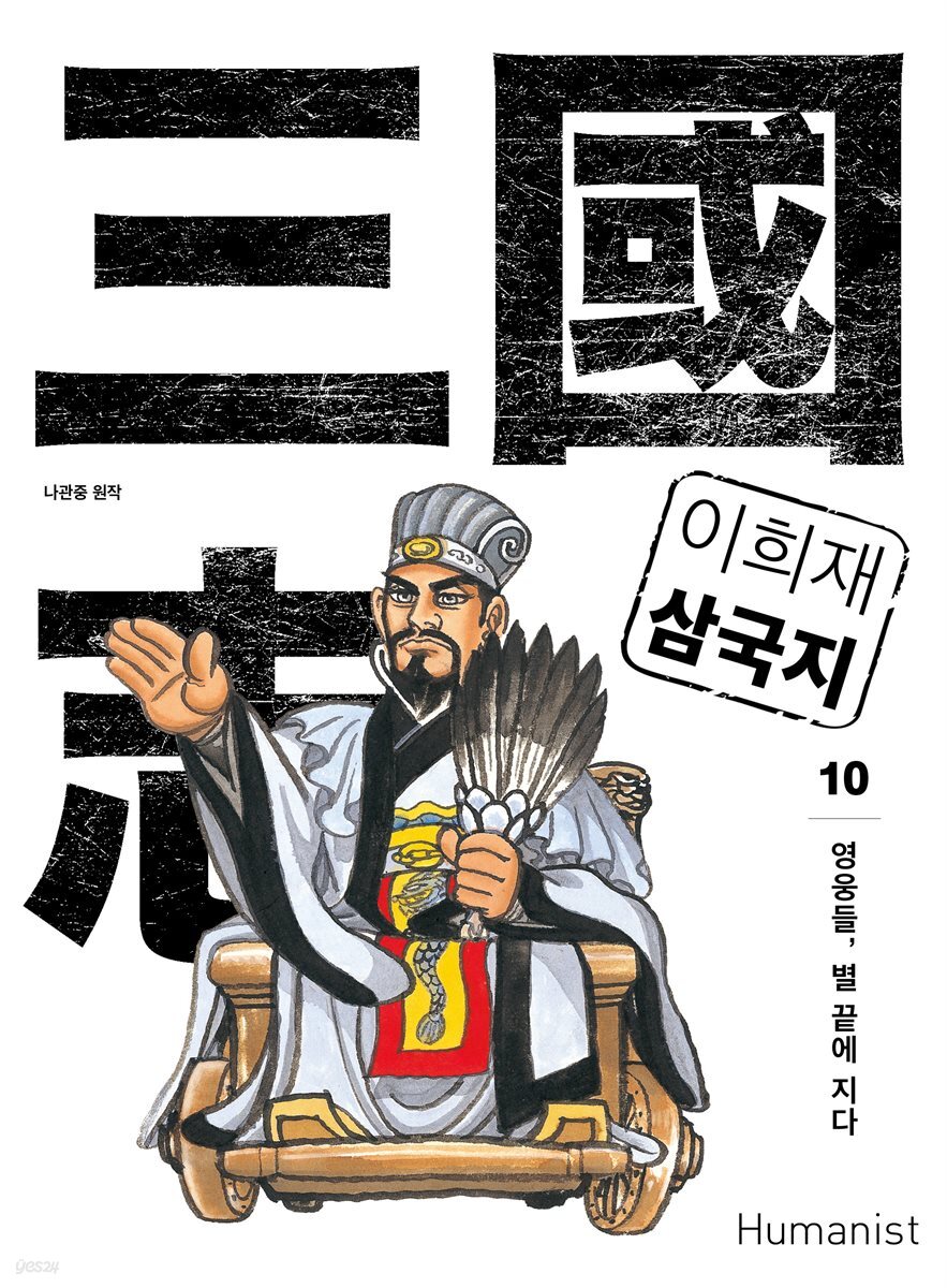 이희재 삼국지 10