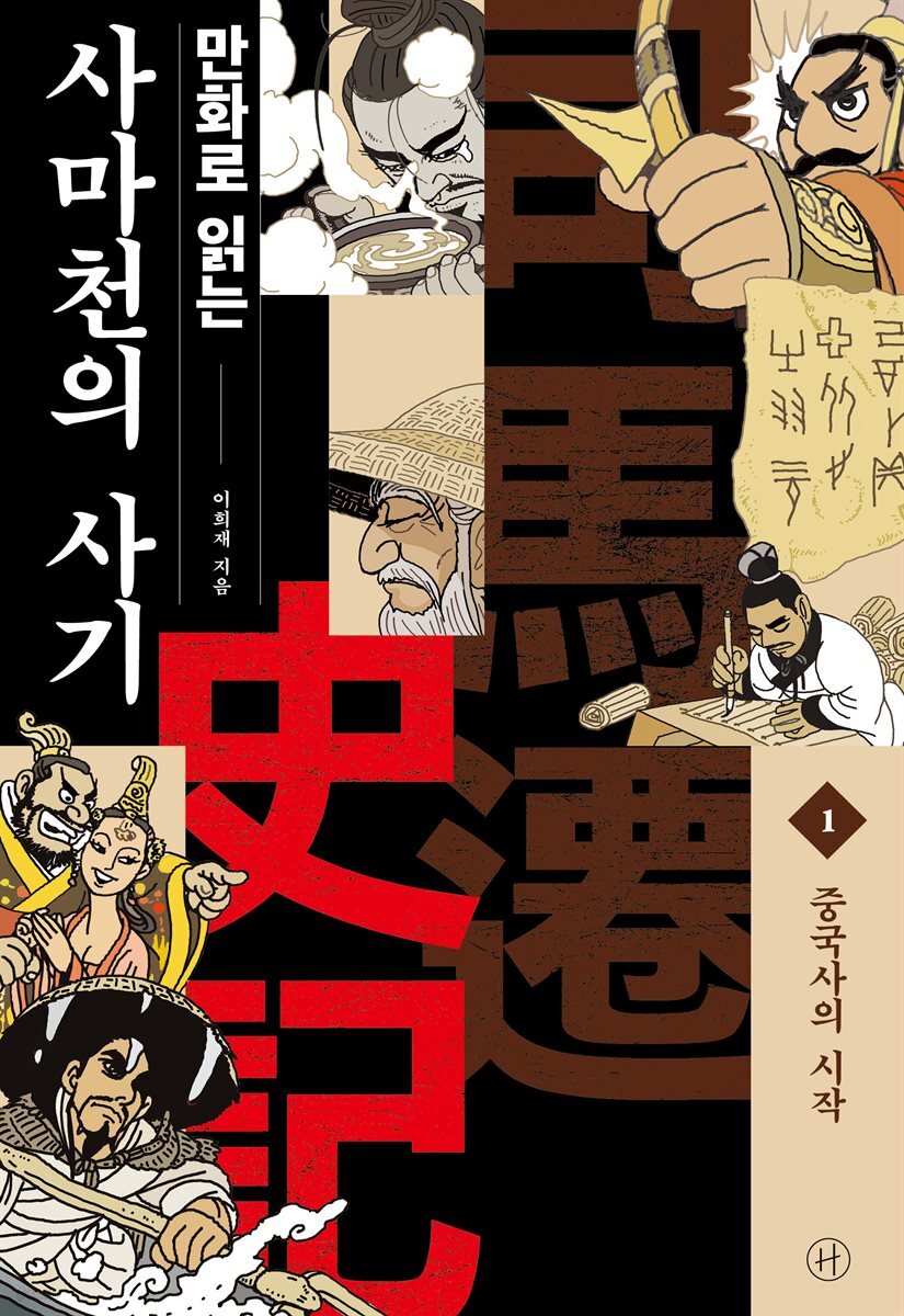 만화로 읽는 사마천의 사기