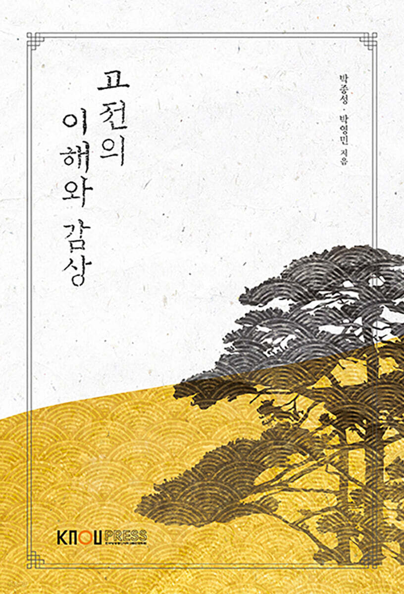 고전의 이해와 감상