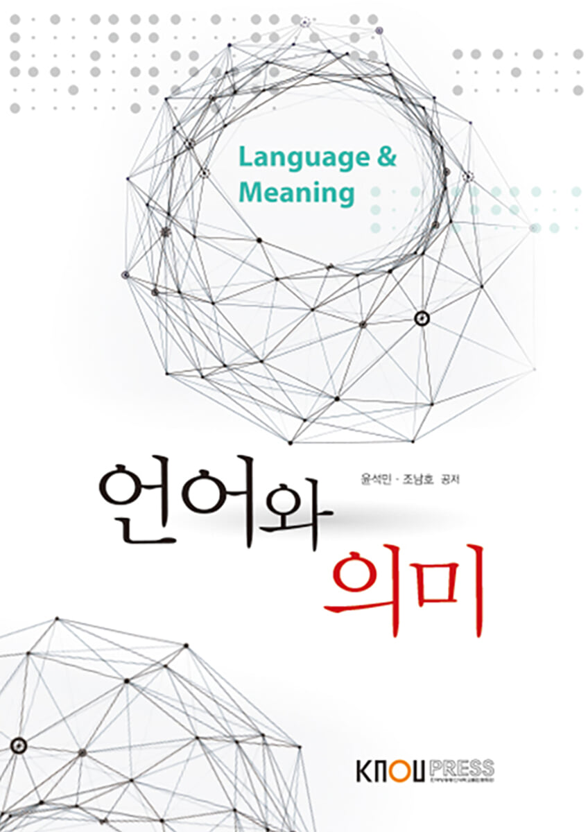 언어와 의미