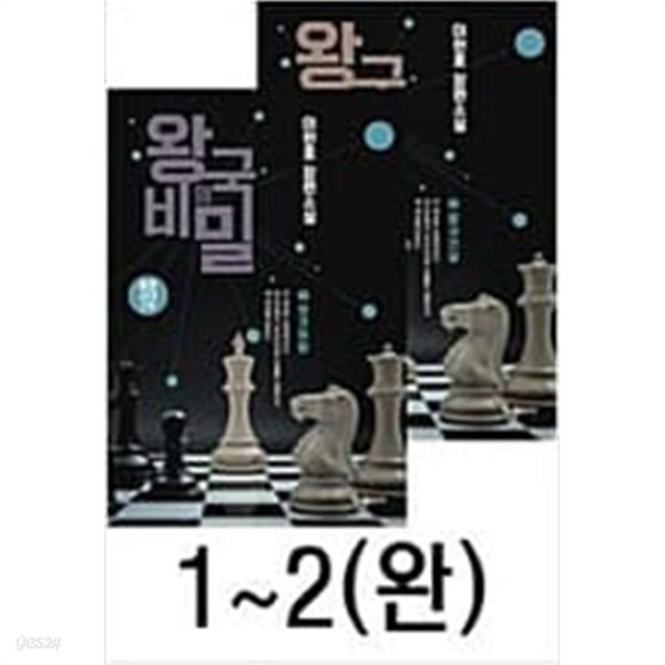  왕국의 비밀. 1: 보코하람 2:왕국건설 (전2권) - YES24  왕국의 비밀. 1: 보코하람 2:왕국건설 (전2권) - YES24