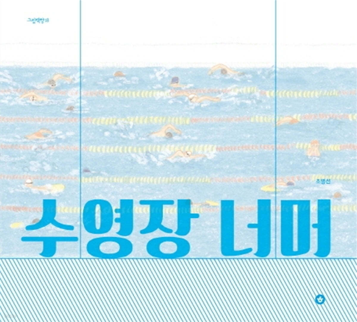 수영장 너머