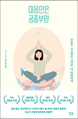 마음만은 공중부양