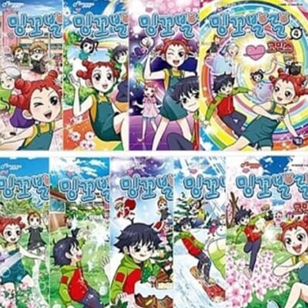 밍꼬발랄 코믹스 1-9번 시리즈 (전9권)